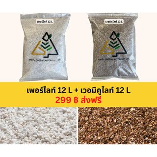 🔴ส่งฟรี เซทคู่ 1 เพอร์ไลท์ 12 ลิตร + เวอมิคูไลท์ 12 ลิตร