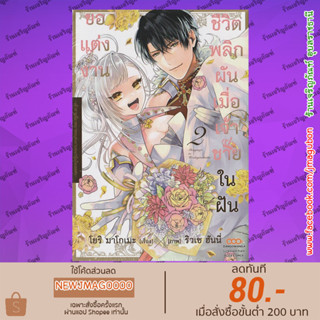 DM หนังสือการ์ตูน ชีวิตพลิกผัน เมื่อเจ้าชายในฝันขอแต่งงาน เล่ม 1 -2 Shinyuu Ouji to Koshiginchaku