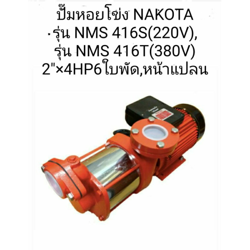 ปั๊มหอยโข่งNAKOTAรุ่นNMS416S(ไฟ220V),และรุ่นNMS416T(ไฟ380V)2"×4HP6ใบพัดหน้าแปลน,ญี่ปุน[ธนัญการค้า(คล