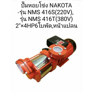 ปั๊มหอยโข่งNAKOTAรุ่นNMS416S(ไฟ220V),และรุ่นNMS416T(ไฟ380V)2"×4HP6ใบพัดหน้าแปลน,ญี่ปุน[ธนัญการค้า(คลองถม)]