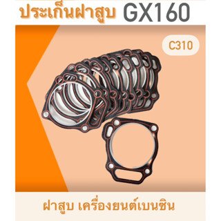 ประเก็นฝาสูบ GX160  ฝาเก็น ฝาสูบ เครื่องยนต์เบนซิน GX160 5.5,6.5แรง ทุกยี่ห้อ