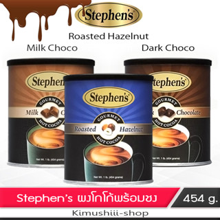 🍄 Stephens ผงเครื่องดื่มช๊อคโกแลต (โกโก้) กึ่งสำเร็จ พร้อมชง 454 กรัม