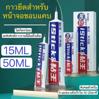 iStick กาวติดหน้าจอมือถือ , กาวติดขอบไอโฟน, กาวติดขอบจอ