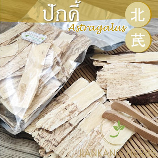 อึ่งคี้ ปักคี้ 100 250 500 กรัม หวงฉี สมุนไพรจีน เครื่องตุ๋นยาจีน Astragalus บำรุงพลังปราณ 北芪 bei qi 黃芪 huang qi