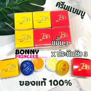 ครีมแบมบู BB BAMBOO * 12 ชิ้น (ครีมประทินผิว บีบี แบมบู ขนาด 5 กรัม ของแท้)