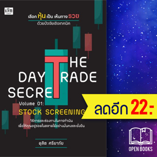 THE DAY TRADE SECRET VOLUME 01 : STOCK SCREENING เลือกหุ้นเป็น เห็นทางรวย ด้วยปัจจัยเชิงเทคนิค | เช็ก ดุสิต ศรียาภัย