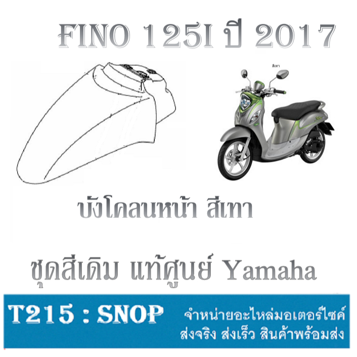 บังโคลนหน้า ( สีเทา ) Fino125 ปี2016 ชุดสี ฟีโน่ สีเทา ปี2017 ตรงรุ่น แฟริ่งสีเดิม สินค้าเบิกศูนย์ Y