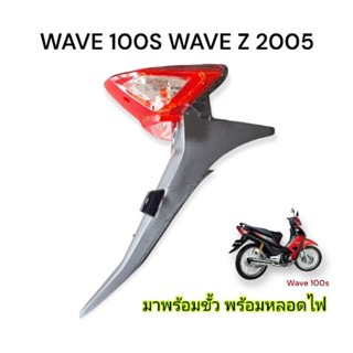 ไฟท้าย บังโคลนหลัง Wave100s , Z , 2005 Hma