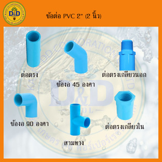 ข้อต่อพีวีซี PVC ขนาด 2” (สองนิ้ว) ข้อต่อประปาสวมท่อพีวีซี SCG