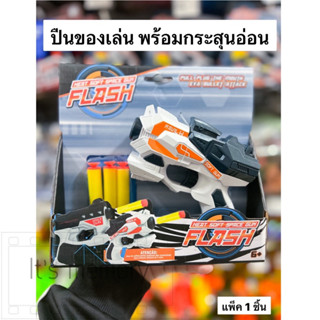 ปืนของเล่น ของเล่น TOY พร้อมกันสุนอ่อน แพ็ค 1 ชิ้น (สีขาว)