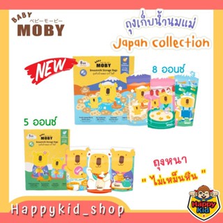 **ลายใหม่ ถุงหนา ไม่เหม็นหืน** BABY MOBY ถุงเก็บน้ำนมแม่ ลาย Japan 5oz และ 8oz