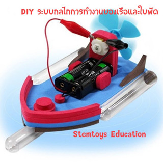 ของเล่นวิทยาศาสตร์ DIY ระบบกลไกการทำงานของเรือและใบพัด พร้อมส่ง