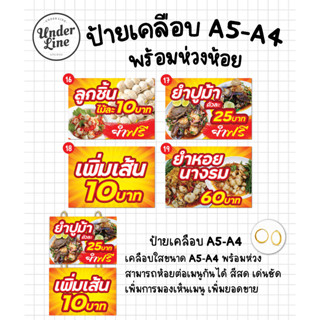 ป้ายเมนู เคลือบขนาด A5-A4 🥗เมนูยำ ส้มตำ🥗พร้อมห่วงห้อย