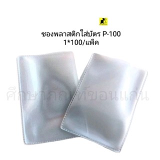 ซองพลาสติกใส่บัตรสอดข้างแนวนอน P-100 (1*100/แพ็ค)