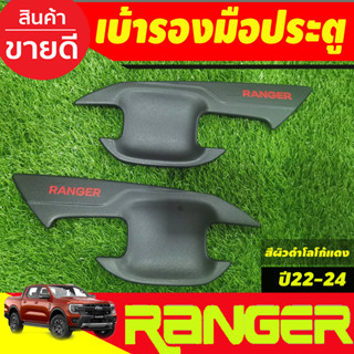 เบ้ามือเปิด เบ้าประตู กันรอยประตู ผิวดำ-โลโก้แดง รุ่น2ประตู Ford Ranger 2022-2024 (A)