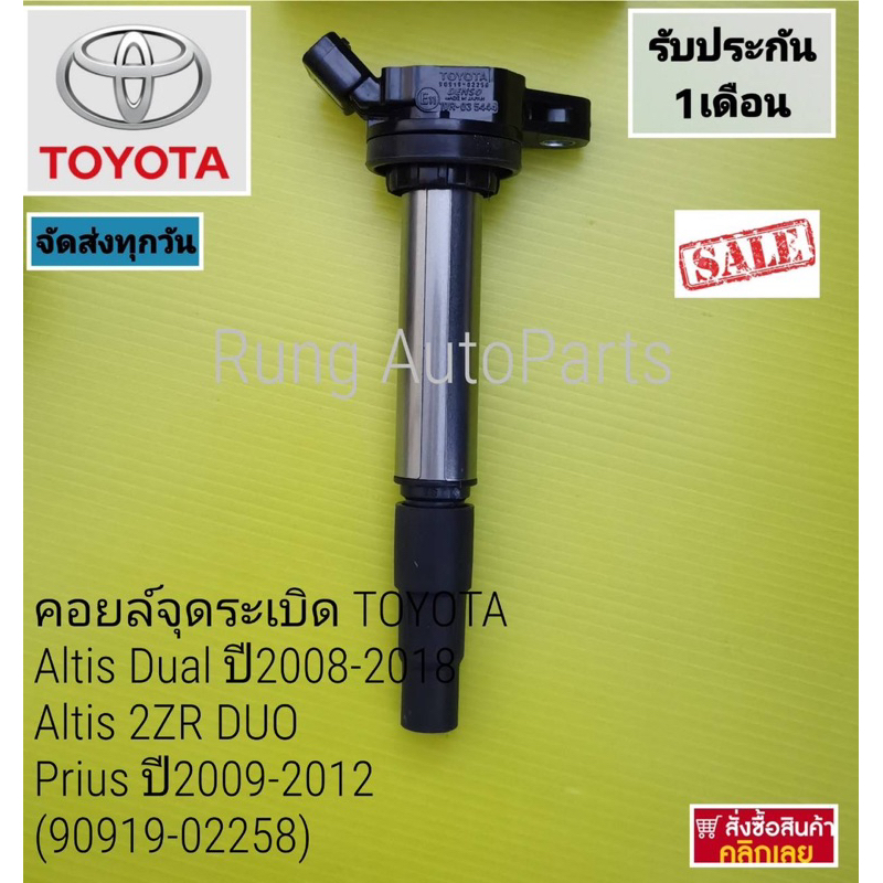 คอยล์จุดระเบิด DENSO TOYOTA Altis Dual ปี 2008-2018, Altis 2ZR DUO ,Prius ปี 2009-2012 (90919-02258)