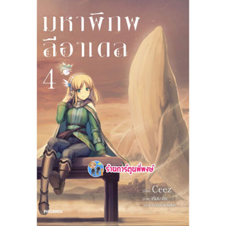 นิยายมหาพิภพลีอาเดล เล่ม 4 หนังสือ นิยาย ไลท์โนเวล มหา พิภพลี อาเดล ph พี่พงษ์ 3/3/66