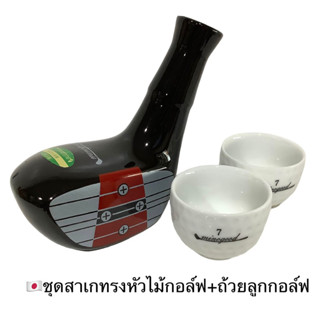 ⛳️ชุดเหยือกสาเก+ถ้วยจอก 2ใบ ทรงไม้กอล์ฟ