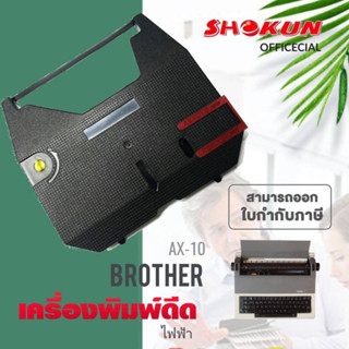 ผ้าหมึกเครื่องพิมพ์ดีดไฟฟ้า Brother AX10