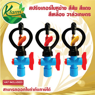 ( 50 ตัว ) สปริงเกอร์ ใบหูช้าง โครงไม่หมุน พร้อม วาล์วเกษตร สวมท่อ 4 หุน และ 6 หุน ระบบน้ำ รดน้้ำต้นไม้ Sprinkler