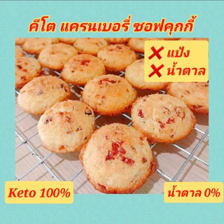 KETO คุกกี้กรอบ คีโต (ไร้แป้ง-ไร้น้ำตาล) อร่อยที่สุด เบาหวาน คลีน คีโต ทานได้