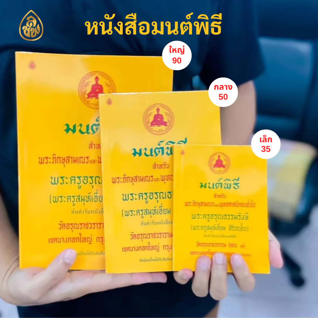 หนังสือสวดมนต์ หนังสือมนต์พิธีสำหรับพระภิกษุสามเณรและพุทธศาสนิกชนทั่วไป(ต้นตำรับหนังสือมนต์พิธี) โดยพระครูอรุณธรรมรังษี thumbnail 3