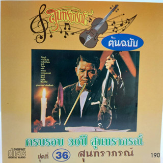 ซีดี สุนทราภรณ์ ต้นฉบับ ชุดที่ 36 ครบรอบ 30ปี สุนทราภรณ์ สุนทราภรณ์ ร้อง ร้าน metrorecords