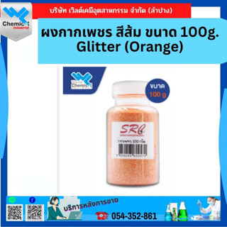 ผงกากเพชร สีส้ม ขนาด 100g. Glitter (Orange)