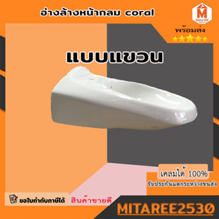 อ่างล้างหน้ากลม แบบแขวน Coral รุ่น 6217 สีขาว