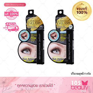 พร้อมส่ง***Lifeford Super Glue Eyelash ไลฟ์ฟอร์ด กาวติดขนตา 5 กรัม