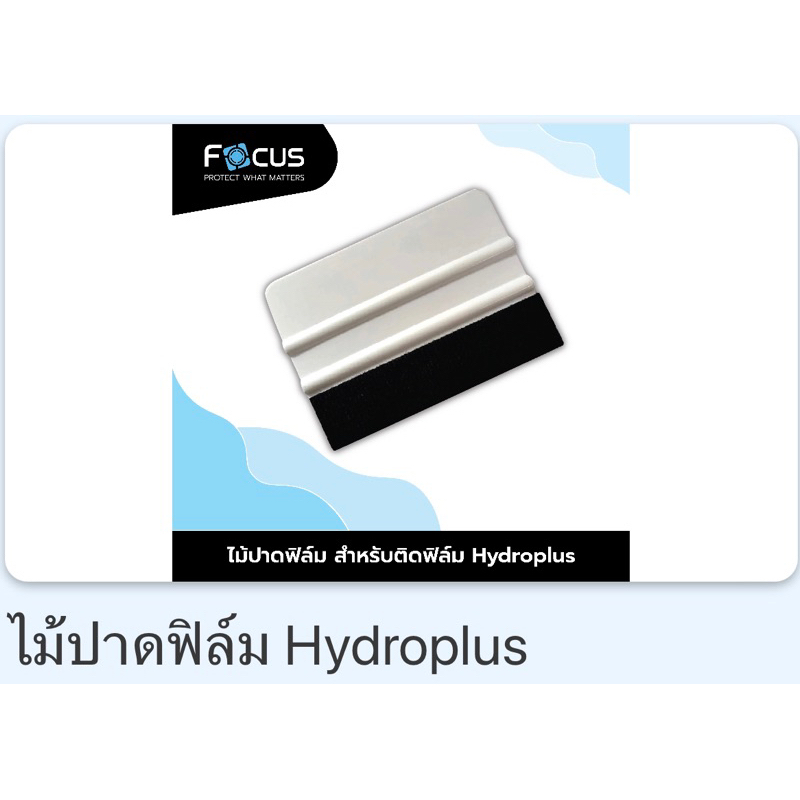 ไม้ปาดฟิล์มHydoplus[แบรนด์ จากบริษัท ดีพลัส ทูเก็ตเตอร์ จำกัด]ฟิล์มโฟกัส