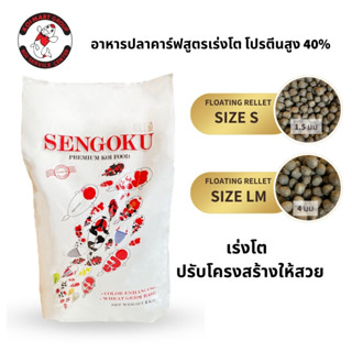 อาหารปลาคาร์ฟ SENGOKU สูตรเร่งโต,สีสวย โปรตีน 40%  ขนาด 4 กก.