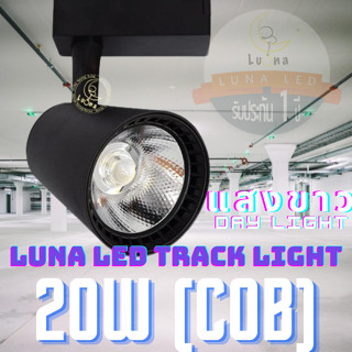 LED COB Track Light Tracking Lights 20W (705)หลอดไฟ แสงขาว Day Light  โคมไฟแทรคไลท์ 20 วัตต์