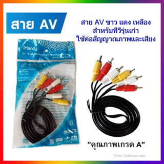 สาย AV (ขาว/แดง/เหลือง) ใช้ต่อสัญญาณภาพเเละเสียง