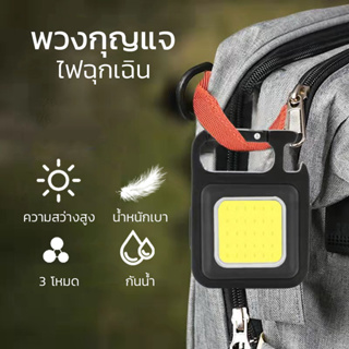 ไฟพวงกุญแจLED ไฟLED พวงกุญแจไฟฉาย ไฟฉายฉุกเฉิน พวงกุญแจพกพา 500mAh ปรับได้ 3 โหมด ไฟฉายมินิ พวงกุญแจไฟมินิ ไฟจิ๋ว