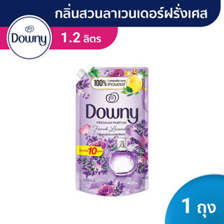 Downy ดาวน์นี่น้ำยาปรับผ้านุ่มสูตรเข้มข้น ถุงเติม กลิ่นสวนลาเวนเดอร์ฝรั่งเศส Fabric Softener French Lavender1.2L