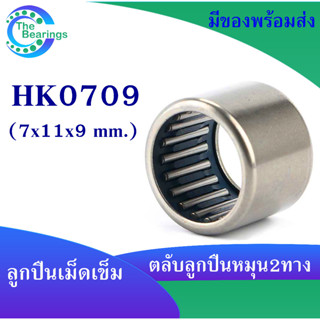 HK0709 ตลับลูกปืนเม็ดเข็ม แบริ่งเม็ดเข็ม HK 0709 needle ขนาดรูใน 7 มิล ( 7x11x9 mm. )เม็ดเข็ม ( หมุน 2 ทาง )