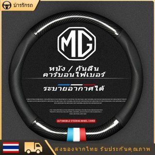 2023 MG ZS HS EP ปลอกพวงมาลัย carbon fiber leather ปลอกหุ้มพวงมาลัย หนังคาร์บอนไฟเบอร์ MG5 MG3 5 6 steering wheel cover