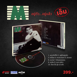 CD เอ็ม สุรศักดิ์ : อยู่ตัวอยู่แล้ว