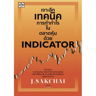 (แถมปก) เจาะลึกเทคนิคการทำกำไรในตลาดหุ้นด้วย INDICATOR / J.SAKCHAI / หนังสือใหม่ (เพชรประกาย / เช็ก)