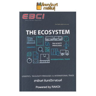 The Ecosystem Logistics, Tax &amp; Duty Privileges &amp; International Trade ผู้เขียน สายัณห์ จันทร์วิภาสวงศ์