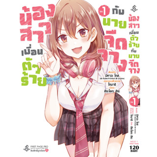 (การ์ตูน) น้องสาวเพื่อนตัวร้ายกับนายจืดจาง เล่มที่ 1 หนังสือการ์ตูน มังงะ มือหนึ่ง 24/2/66