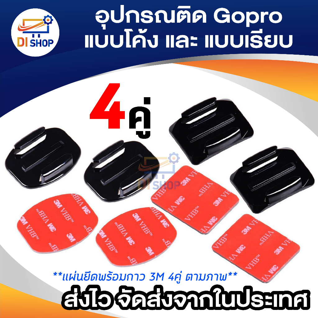 แผ่นเพลทกาว 3M แบบโค้งและแบบเรียบ สำหรับ SJ4000 SJCAM SJ5000