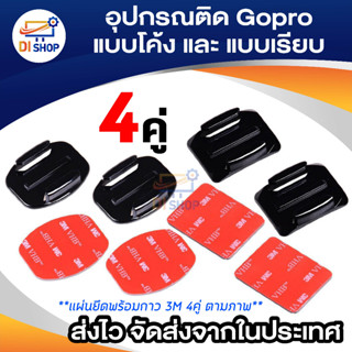 Di shop แผ่นเพลทกาว 3M แบบโค้งและแบบเรียบ สำหรับ SJ4000 SJCAM SJ5000