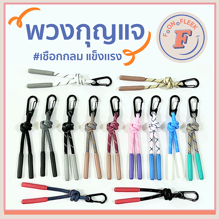 พวงกุญแจ เชือกกลม แข็งเเรง สีสันสวยงาม ตะขอเกี่ยวไม่ลอก เงาสวย น้ำหนักเบา