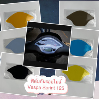 ฟิล์มกันรอยหน้าไมล์ vespa sprint 125/150 ส่งของทุกวันครับ