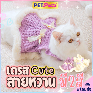 : PetPearl😻เดรสสายหวาน สายหวานสุดCute เดรสไหมพรมถัก ชุดถักสีม่วง/ครีม เสื้อสัตว์เลี้ยง เสื้อสุนัข เสื้อหมา เสื้อเเมว