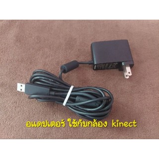 อแดปเตอร์แท้ สำหรับ Kinect 360 (สินค้ามือ1)