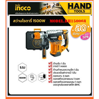 INGCO สว่านโรตารี่ 1500 วัตต์ เครื่องมือช่าง 1500W Rotary Hammer รุ่น RH150068 **