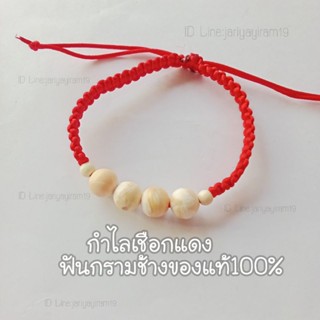 กำไลเชือกแดงฟันกรามของแท้100%ฟรีไซส์